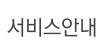 서비스안내