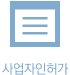 사업자인허가